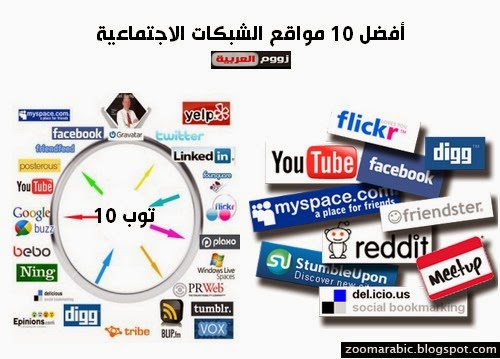 أفضل 10 مواقع الشبكات الاجتماعية أفضل 10 مواقع الشبكات الاجتماعية