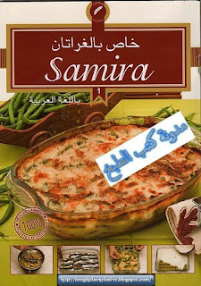 	مجموعة كتب خاصة بالغراتان رمضان 2012 Gratin+samira+2