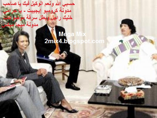 العثور على ألبوم صور لكوندوليزا رايس فى غرفة نوم القذافى Mega4 العثور على ألبوم صور لكوندوليزا رايس فى غرفة نوم القذافى Mega4