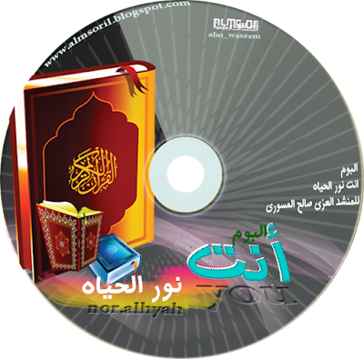 الــــــــــبوم ,انت نور الحياة . فرقة الخير بمسور ريمه - صفحة 3 %25D8%25A7%25D9%2584%25D8%25A8%25D9%2588%25D9%2585+%25D8%25A7%25D9%2586%25D8%25AA+%25D9%2586%25D9%2588%25D8%25B1+%25D8%25A7%25D9%2584%25D8%25AD%25D9%258A%25D8%25A7%25D9%2587