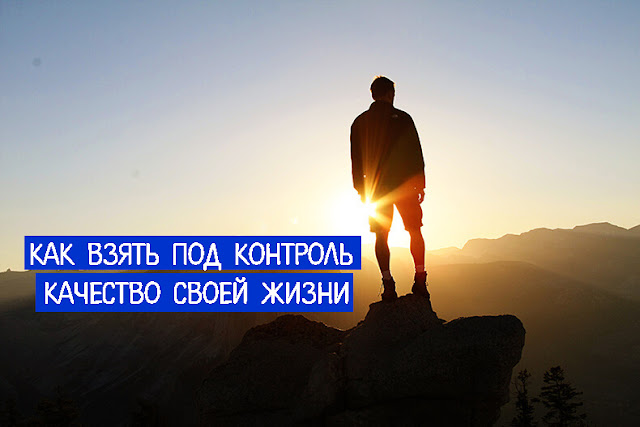 Как взять жизнь в свои руки 10