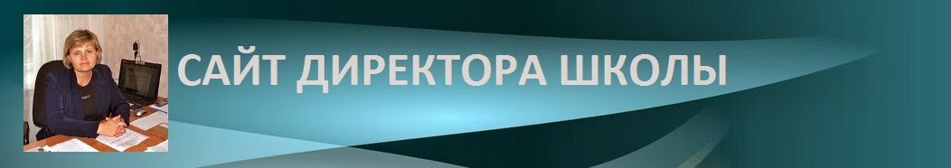 Сайт директора школы