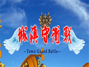 เกมส์การต่อสู้ป้องกันเมือง เกมส์การต่อสู้ป้องกันเมือง