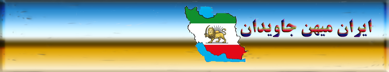 ایران میهن  جاویدان 