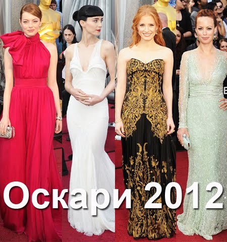 Звездни рокли от Оскари 2012
