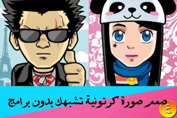 كيفية تصميم شخصية كرتونية تشبهك بدون برامج عالم الإحتراف