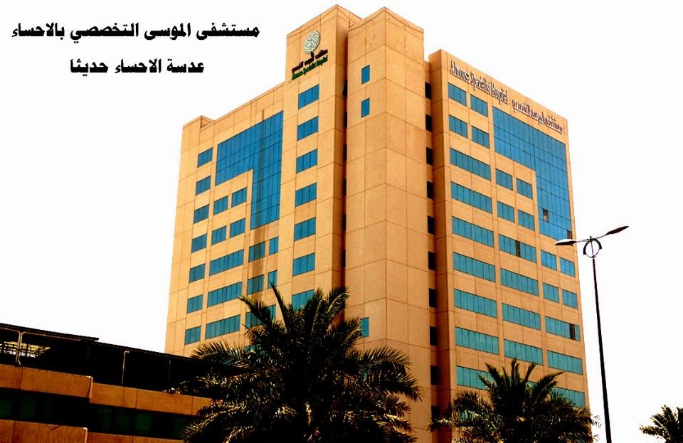الاحساء لاحتراف التصوير الفوتوغرافي مستشفى الموسى التخصصي بالاحساء عدسة الاحساء حديثا