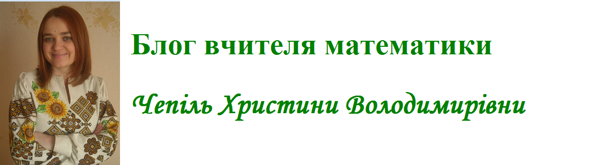 Блог вчителя математики Чепіль Христини Володимирівни