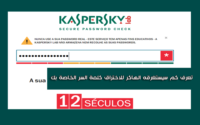 جرب أداة شركة kaspersky الجديدة للتعرف على الوقت الذي سيستغرقه الهاكر للاختراق كلمة السر الخاصة بك