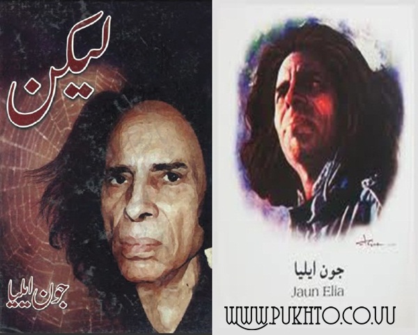 لیکن از جون ایلیا Lekin by Joun Elia poetry book Pashto Books Download Pashto Poetry E Books / Pashto PDF Books / Poetry Books / Novel & Fiction Books Sahir Afridi Download Pashto Books Download Pashto Poetry E Books / Pashto PDF Books / Poetry Books / Novel & Fiction Books  Shams Download Pashto Books Download Pashto Poetry E Books / Pashto PDF Books / Poetry Books / Novel & Fiction Books Joun EliaDownload Pashto Books Download Pashto Poetry E Books / Pashto PDF Books / Poetry Books / Novel & Fiction Books