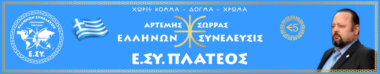 Ε.ΣΥ. ΠΛΑΤΕΟΣ ΗΜΑΘΙΑΣ