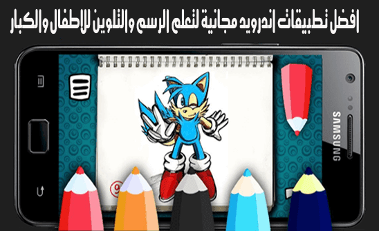 A M افضل 8 تطبيقات اندرويد مجانية لتعلم الرسم والتلوين للاطفال والكبار