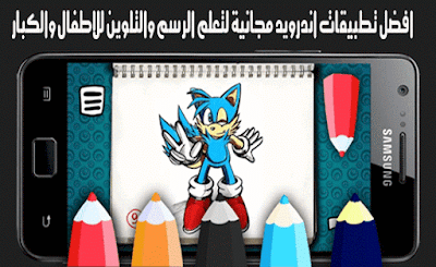 A M افضل 8 تطبيقات اندرويد مجانية لتعلم الرسم والتلوين للاطفال والكبار