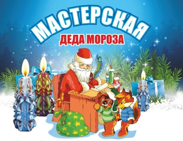 Новогодние поделки мастерская деда мороза картинки Новогодние поделки мастерская деда мороза картинки