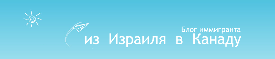 Из Израиля в Канаду