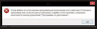 Не существует связанной программы для выполнения запрошенного действия. установите программу Не существует связанной программы для выполнения запрошенного