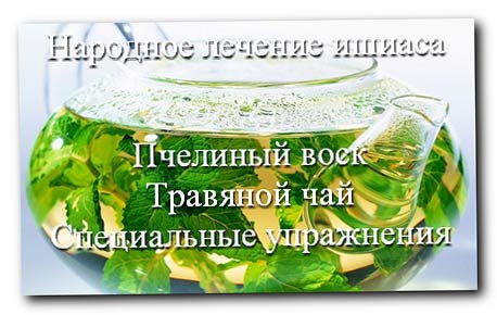 Лечение радикулита народными средствами домашних условиях Лечение радикулита народными средствами домашних условиях