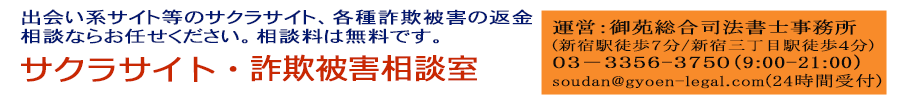 サクラサイト・詐欺被害相談室　東京新宿　御苑総合司法書士事務所