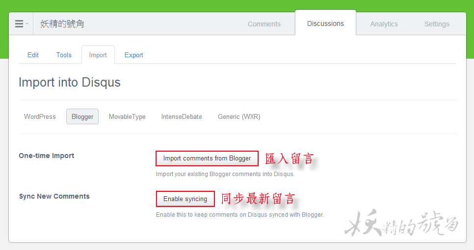 8 - [教學] Blogger：強大的部落格留言板DISQUS安裝教學