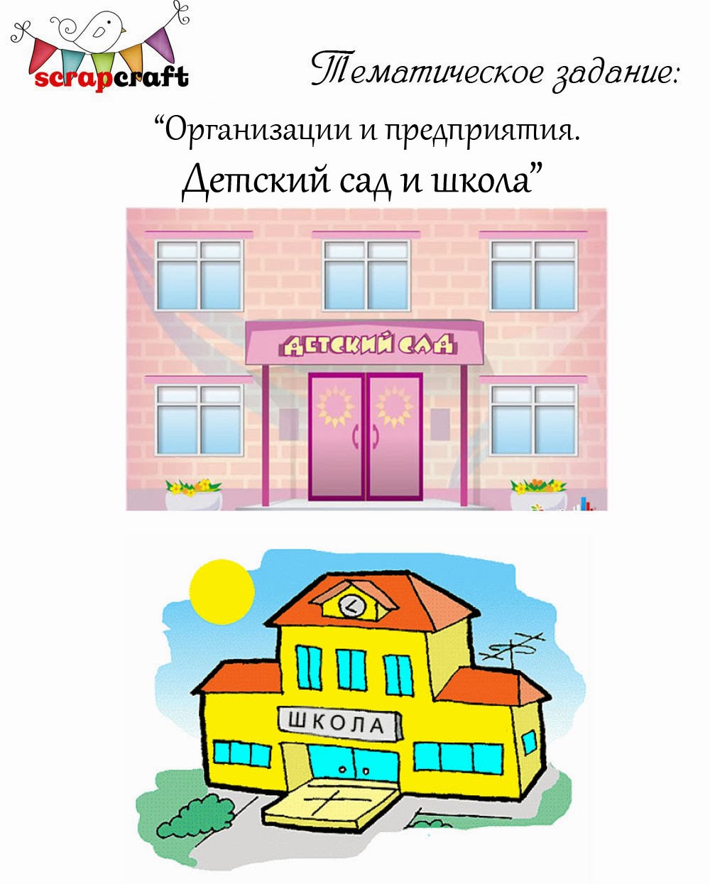 Делать в садику Делать в садику