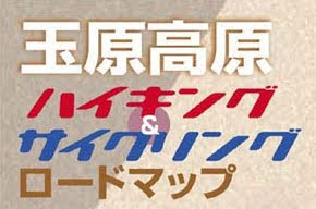 玉原高原ハイキング＆サイクリングロードマップ