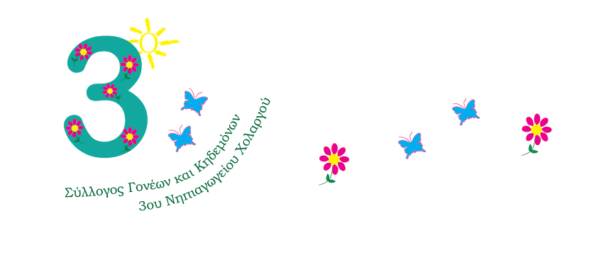Σύλλογος Γονέων και Κηδεμόνων 3ου Νηπιαγωγείου Χολαργού