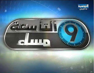 برنامج التاسعة مساءً برنامج التاسعة مساءً