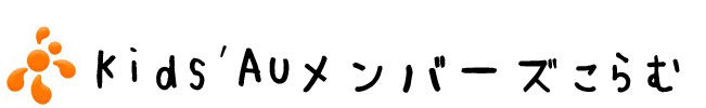 Kids' AUメンバーズこらむ