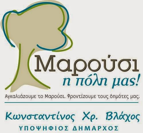 Μαρούσι η πόλη μας!