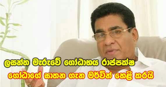 Mervin Silva speaks about Gotabaya Rajapaksa Mervin Silva speaks about Gotabaya Rajapaksa
