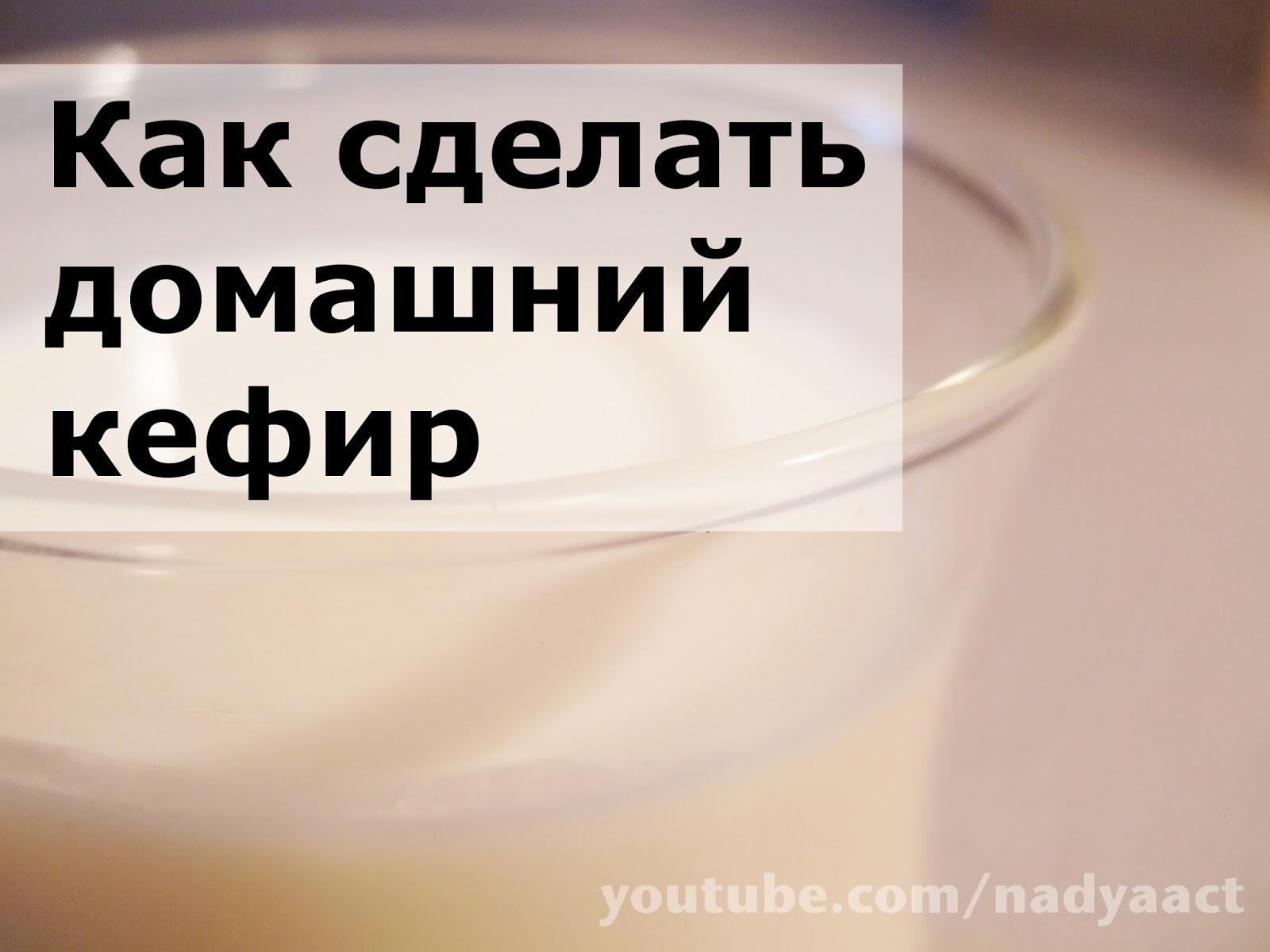Как приготовить домашний кефир Как приготовить домашний кефир