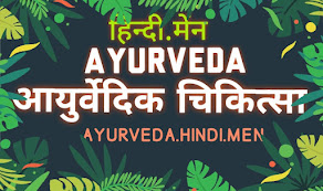 आयुर्वेद की जानकारी - Ayurveda in Hindi