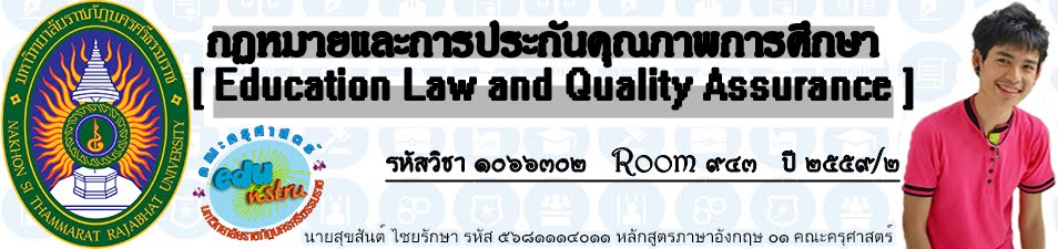 กฏหมายและการประกันคุณภาพการศึกษา (๑๐๖๖๓๐๒) : Education Law and Quality Assurance
