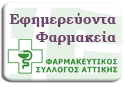 Εφημερίες Φαρμακείων