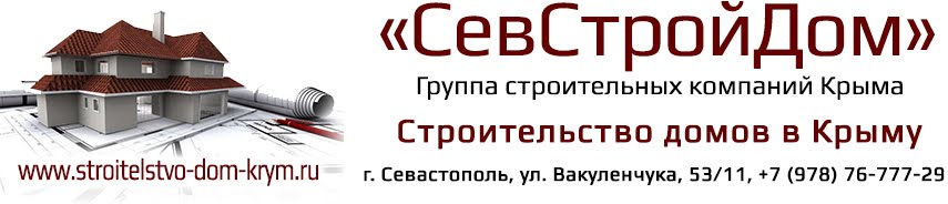 Строительство домов в Севастополе, Крыму. Построить дом в Крыму, Севастополе 89787677729