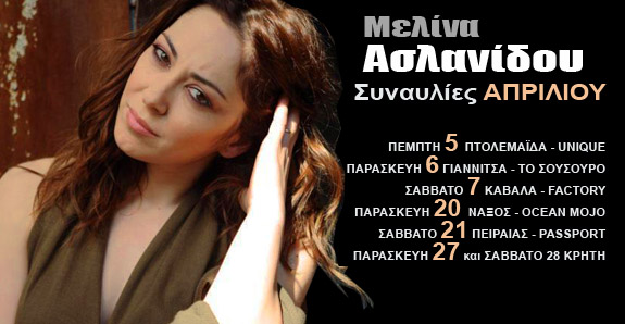 ΜΕΛΙΝΑ ΑΣΛΑΝΙΔΟΥ - Συναυλίες ΑΠΡΙΛΙΟΥ ΜΕΛΙΝΑ ΑΣΛΑΝΙΔΟΥ - Συναυλίες ΑΠΡΙΛΙΟΥ