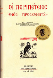 Οι Περιπέτειες ενός προσκυνητού