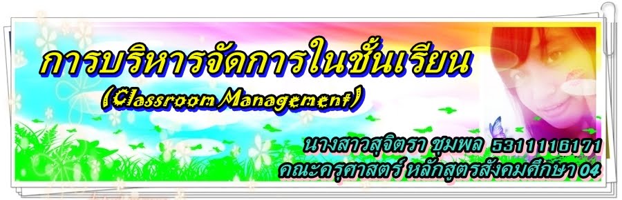 การบริหารจัดการในชั้นเรียน