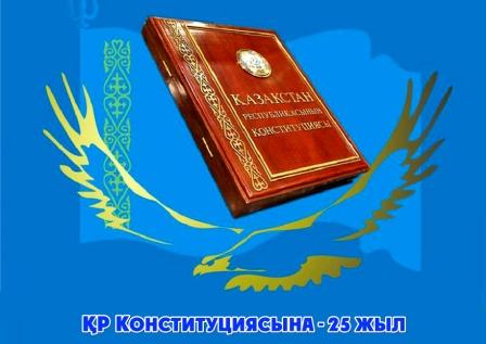 Қазақстан Республикасының Конституциясына - 25 жыл