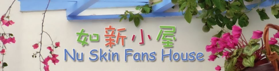如新小屋 Nu Skin Fans House