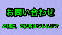 お問い合わせフォーム