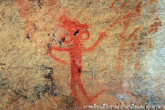 ภาพเขียนสีโบราณ ถ้ำฝ่ามือแดง จังหวัดมุกดาหาร