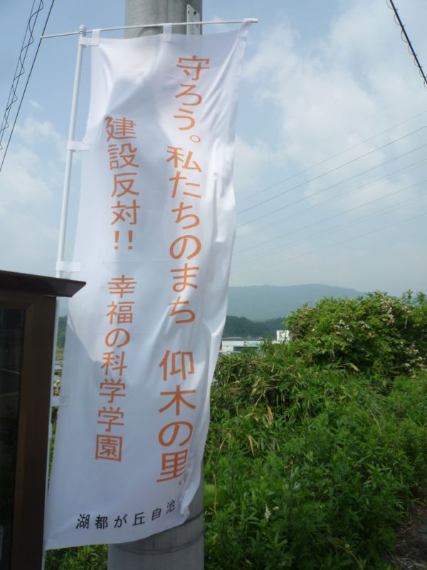やや日刊カルト新聞 幸福の科学の 住民対策実績 と大津市の学園問題