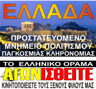 ΤΟ ΟΡΑΜΑ ΤΗΣ ΕΛΛΑΔΑΣ ...ΝΑ ΤΗ ΣΕΒΟΝΤΑΙ ΟΛΟΙ ΟΙ ΛΑΟΙ ΚΑΙ ΝΑ ΜΗΝ ΕΠΙΔΙΩΚΟΥΝ ΤΟΝ ΚΑΤΑΣΠΑΡΑΓΜΌ ΤΗΣ..