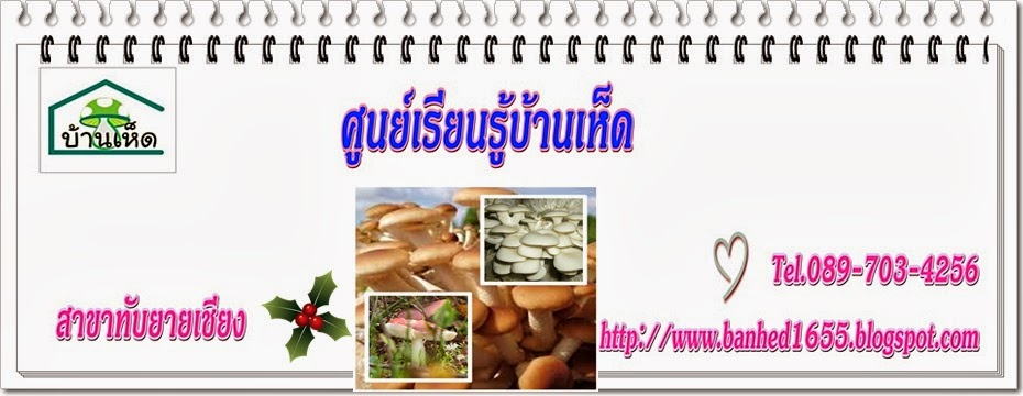                              ศูนย์เรียนรู้บ้านเห็ด  1655