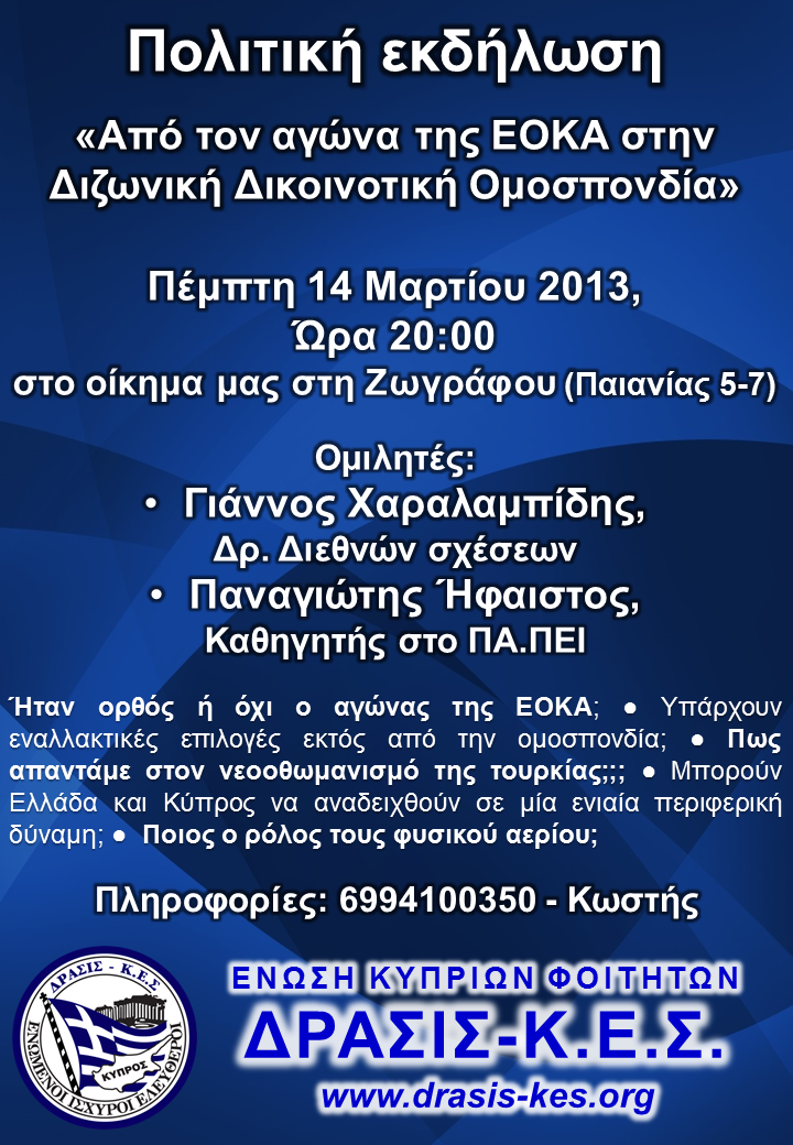Πολιτική Εκδήλωση ΔΡΑΣΙΣ ΚΕΣ