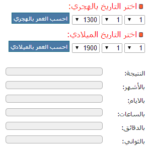 والميلادي كيف بالهجري اعرف عمري حساب العمر