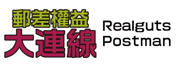 郵差權益大連線 Realguts Postman | 別再為明天工作哭泣,為權益開始奮鬥.....