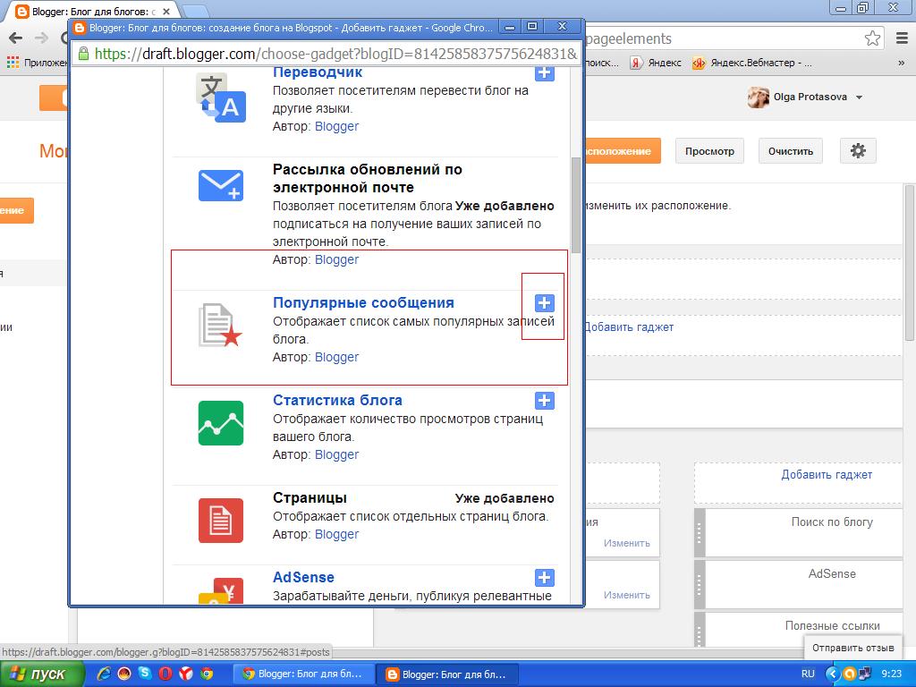 добавление и настройка гаджета популярные сообщения блога Blogspot