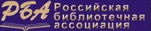 Российская библиотечная ассоциация